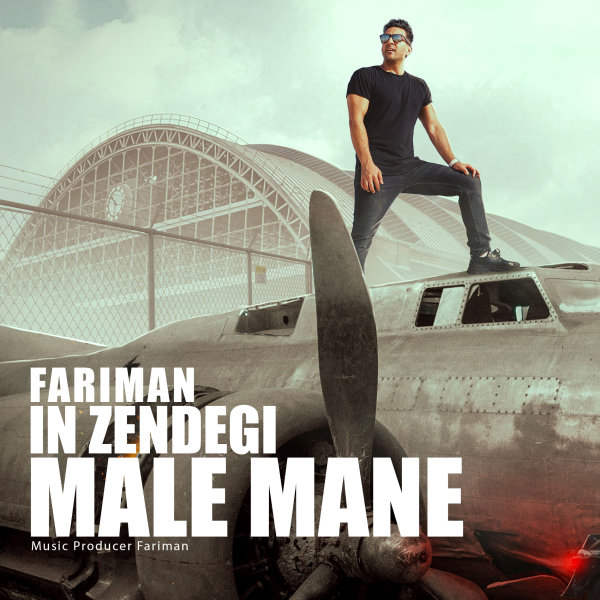 دانلود آهنگ این زندگی مال منه دانلود آهنگ این زندگی مال منه